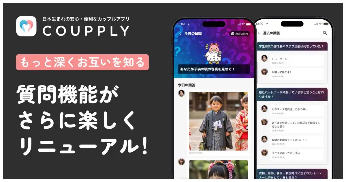 冷めきった夫婦も会話が増えると話題のアプリ「COUPPLY」、リニューアルした質問機能をご紹介！