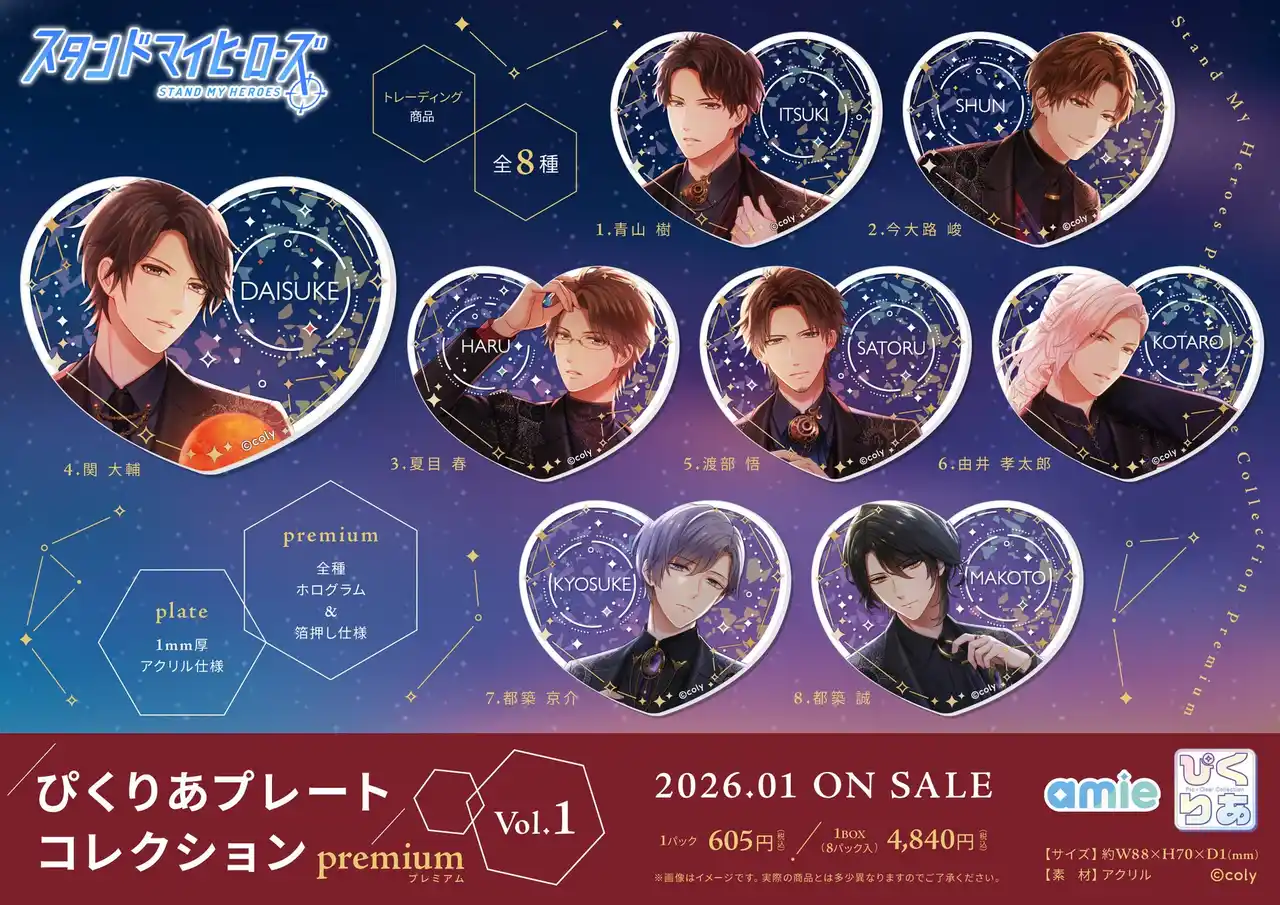【大網株式会社】 『スタンドマイヒーローズ』より、全種箔押し＆ホログラムの豪華仕様の「ぴくりあプレートコレクション premium」がamieから登場。