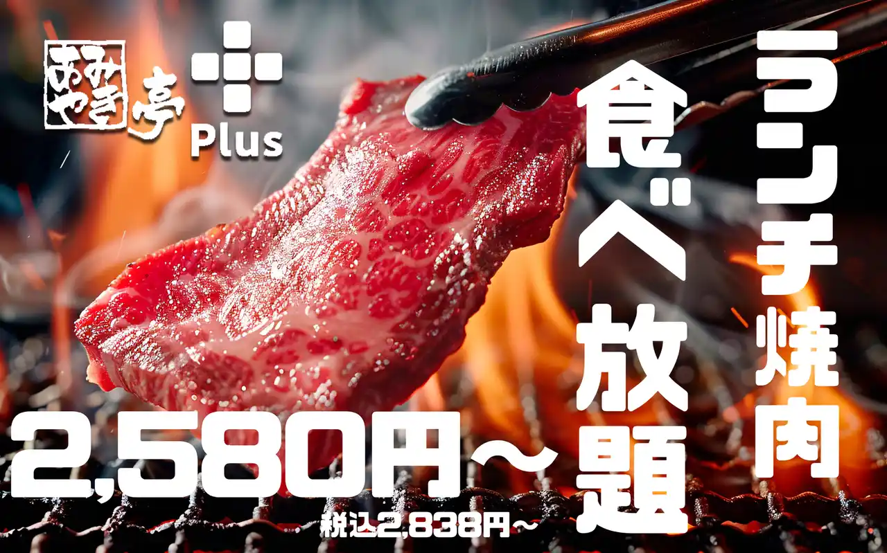 【株式会社あみやき亭】 【大好評につき】あみやき亭plusで土日ランチ限定「食べ放題コース」店舗拡大します！～人気の和牛焼肉メニュー70品以上が100分食べ放題で登場！7月12日（土）より開始～