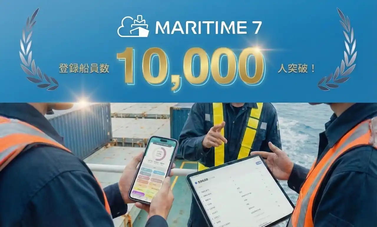 【株式会社ザブーン】 船舶管理プラットフォーム『MARITIME 7』、登録船員数10,000人を突破！