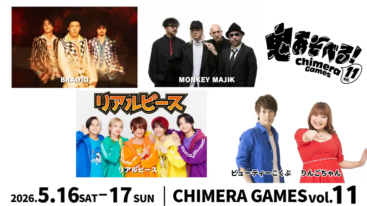 【一般社団法人 CHIMERA union】 【出演アーティスト発表】BRADIO／MONKEY MAJIKら出演決定“体験型フェス”CHIMERA GAMES、音楽ライブも参加型へ進化