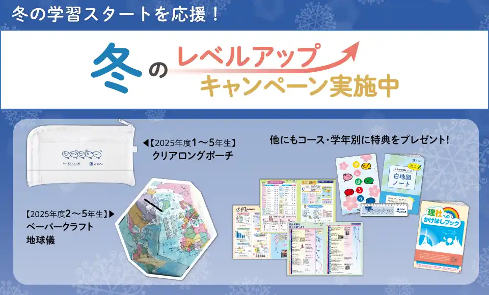 【増進会ホールディングス（Ｚ会グループ）】 【Ｚ会の通信教育】小学生向けコース 「冬のレベルアップキャンペーン」開始！期間内のご入会で、学習に役立つ特典をプレゼント