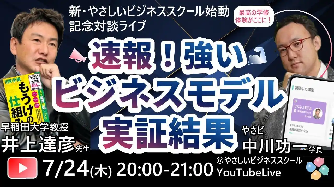 7/24 (木) 20:00~【無料ライブ!】早大教授・井上先生と中川先生「強いビジネスモデルについての実証結果」新刊『ビジネスモデル大図鑑』のさらに先へ