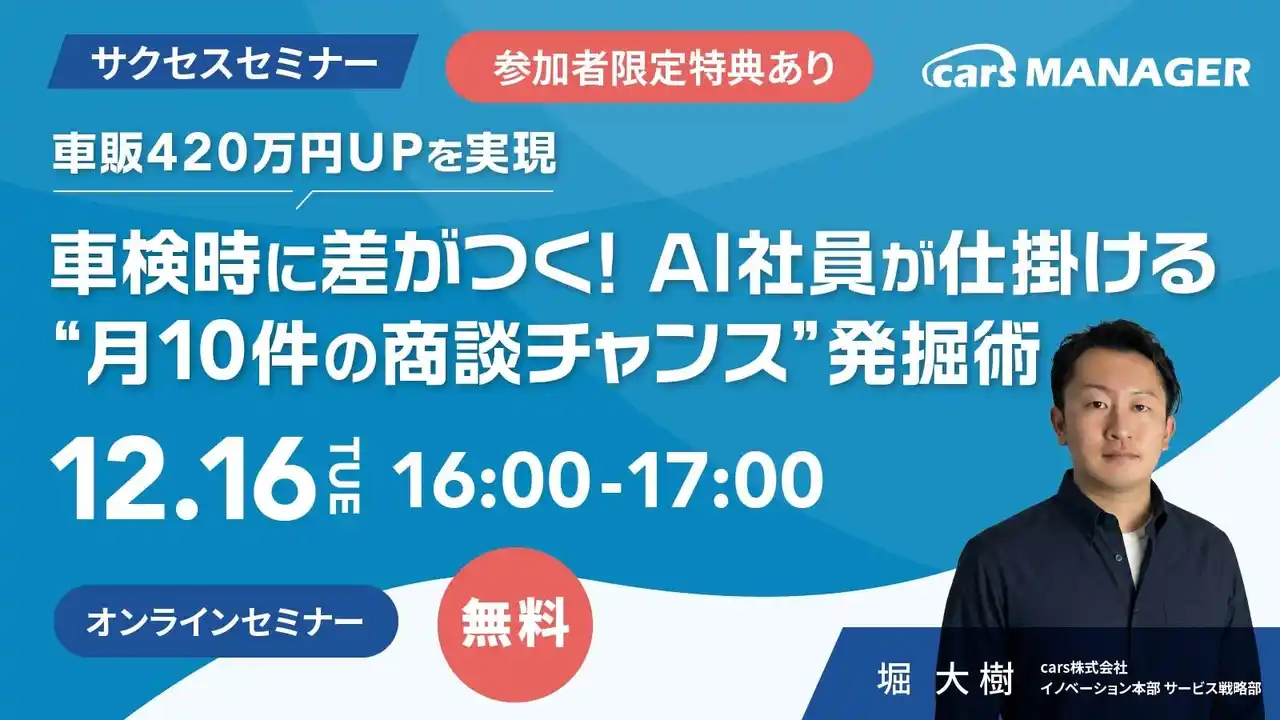 【12/16開催 cars サクセスセミナー】車販420万円UPを実現 車検時に差がつく! AI社員が仕掛ける“月10件の商談チャンス”発掘術
