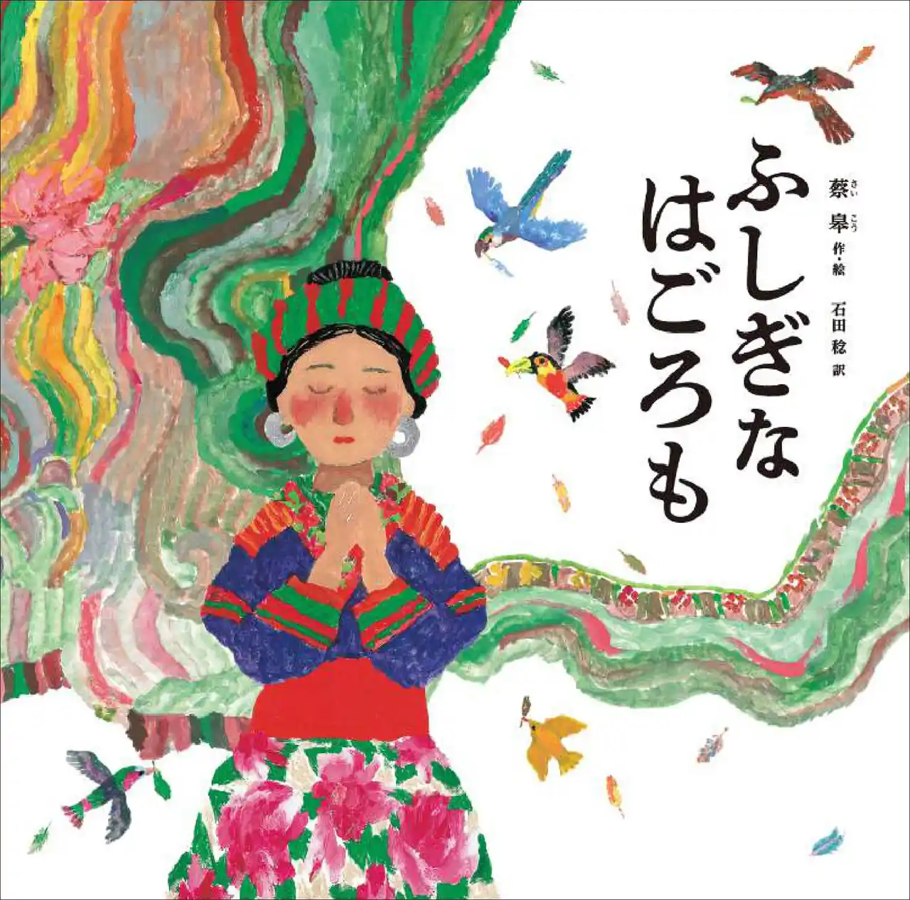 【徳間書店】 ミャオ族の知られざる民話が待望の絵本に…国際アンデルセン賞ファイナリストが描く"恋と魔法のファンタジー"『ふしぎなはごろも』刊行！