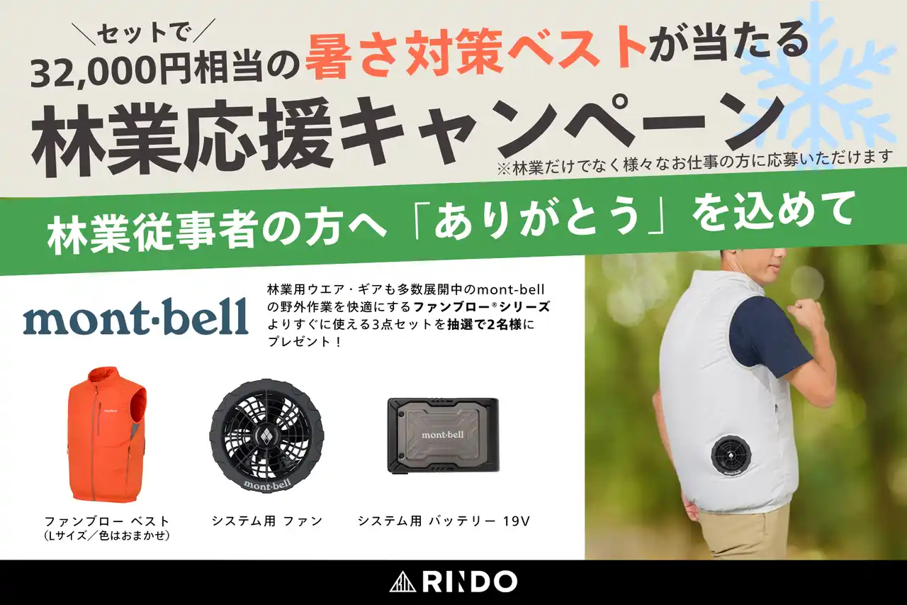【株式会社RINDO】"山の日” 林業応援｜林業従事者を労う熱中症対策グッズ！モンベル社の人気商品「ファンブローシリーズ」（総額約32,000円相当）が当たるプレゼントキャンペーンを実施