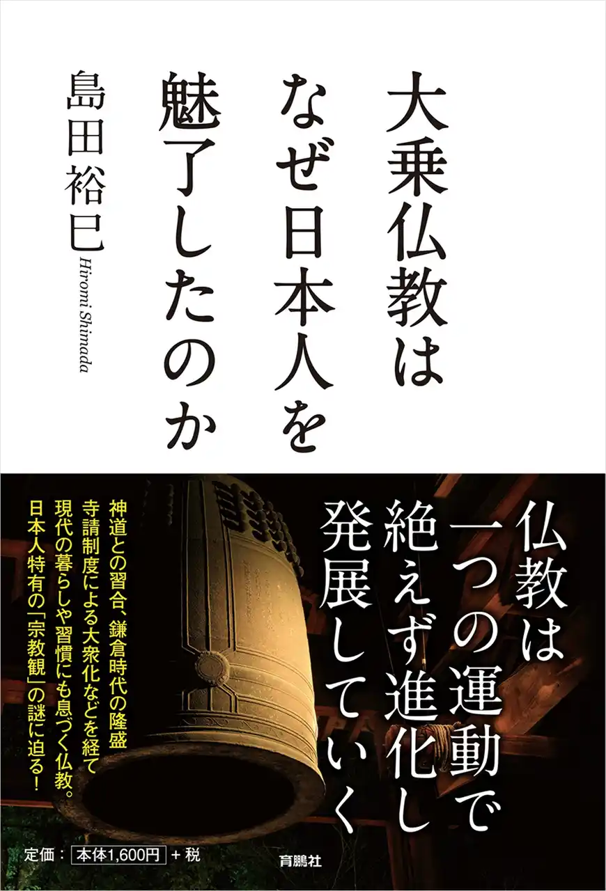 【株式会社扶桑社】 大乗仏教はなぜ日本人を魅了したのか-島田裕巳氏が「宗教観」の謎に迫る