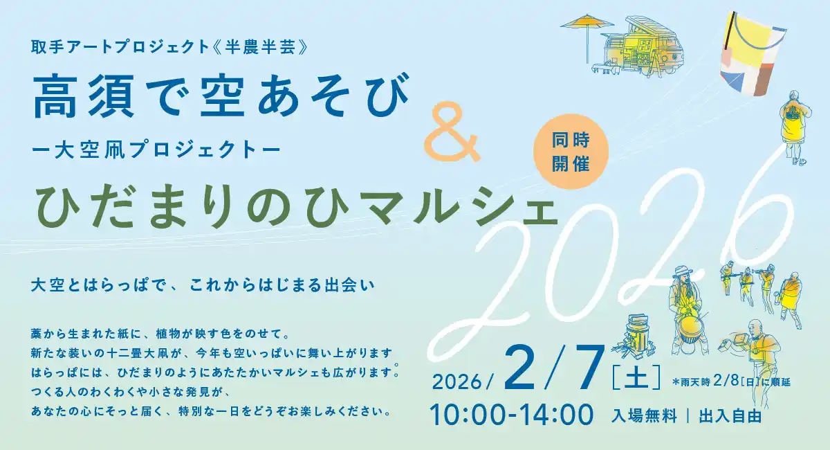 高須の大空へ、十二畳の「土地の色」が舞い上がる「高須で空あそび―大空凧プロジェクト」＆「ひだまりのひマルシェ」