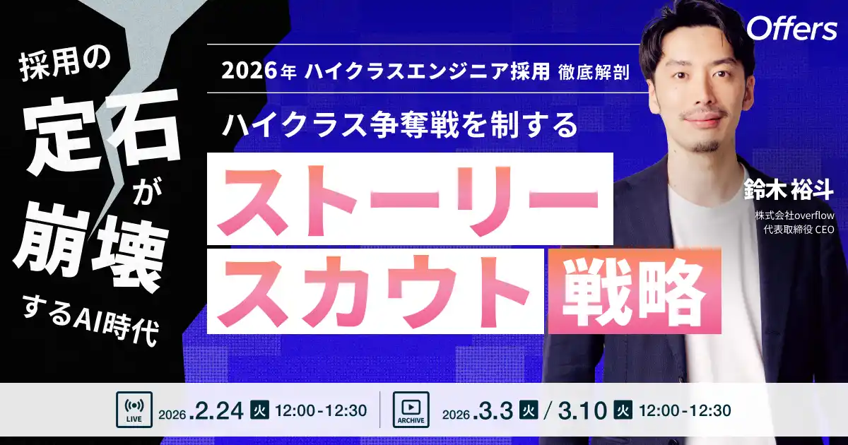 【（株）overflow／Offers】 採用の「定石」が崩壊するAI時代。ハイクラス争奪戦を制する「ストーリースカウト」戦略｜2/24(火)・3/3(火)・3/10(火)開催