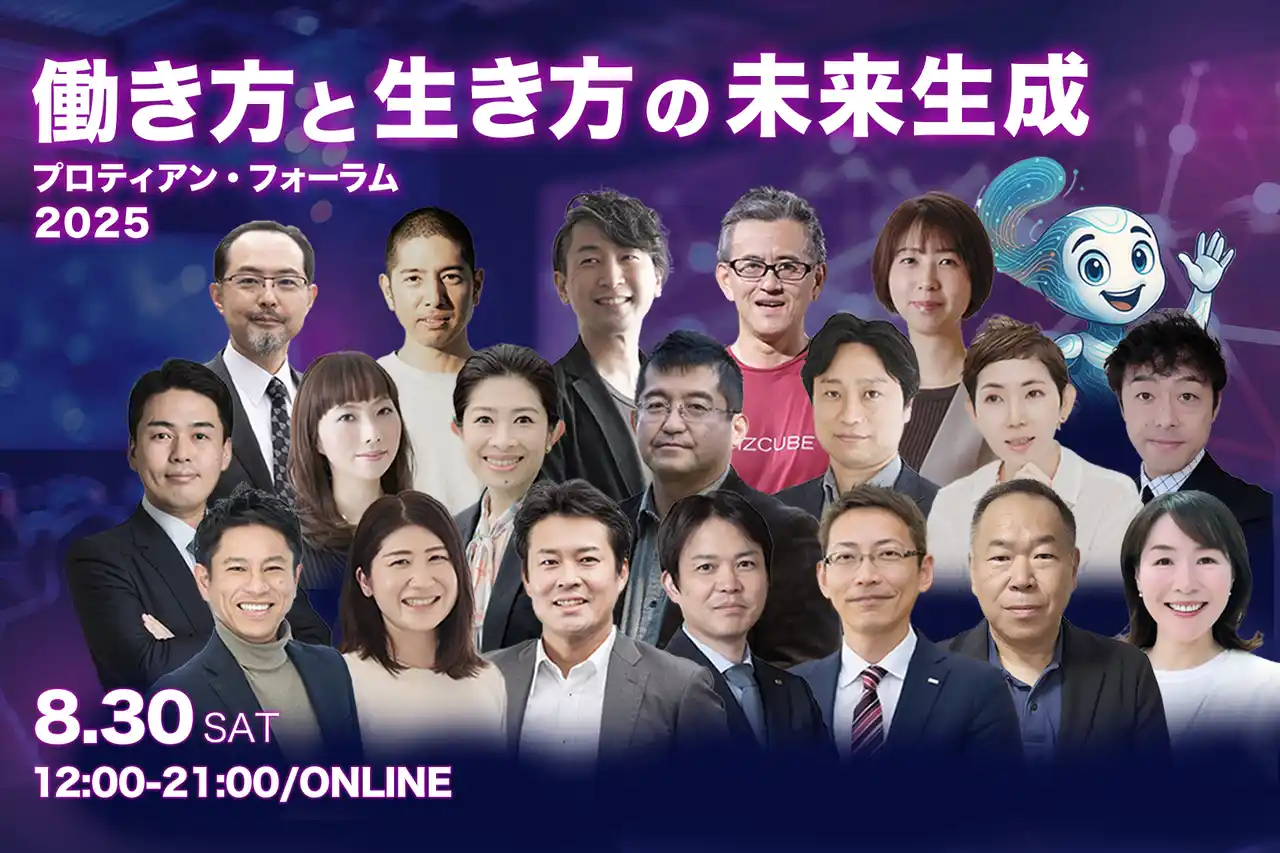【一般社団法人プロティアン・キャリア協会】 【プロティアン・フォーラム2025】働き方と生き方の未来生成―変化の時代に、新しい自分と組織を描く―＜8月30日(土)開催決定＞