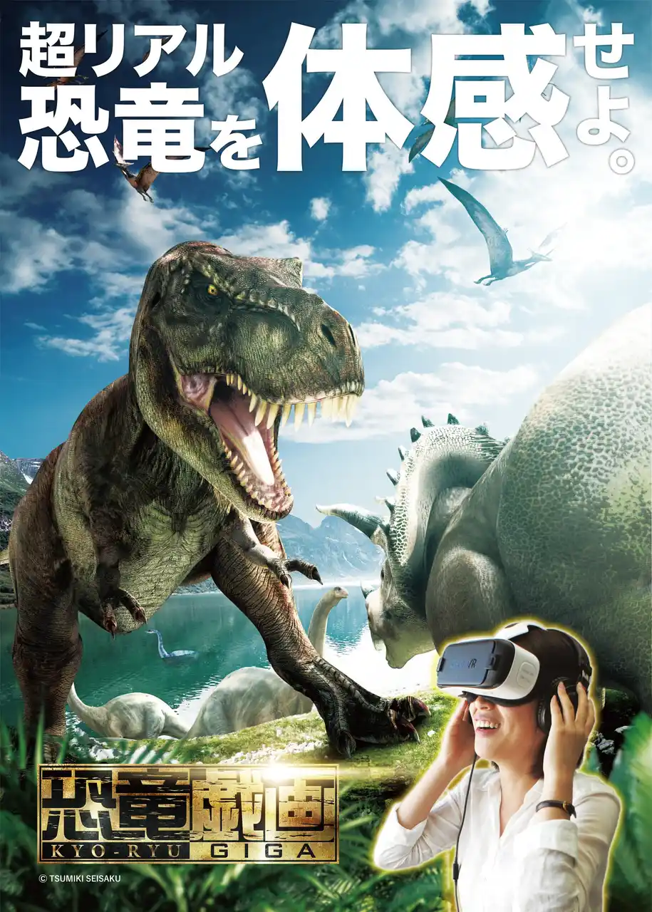 【カトープレジャーグループ】 超リアルな恐竜の世界を体感する 新アトラクション 「VRライドシアター恐竜戯画」この夏登場