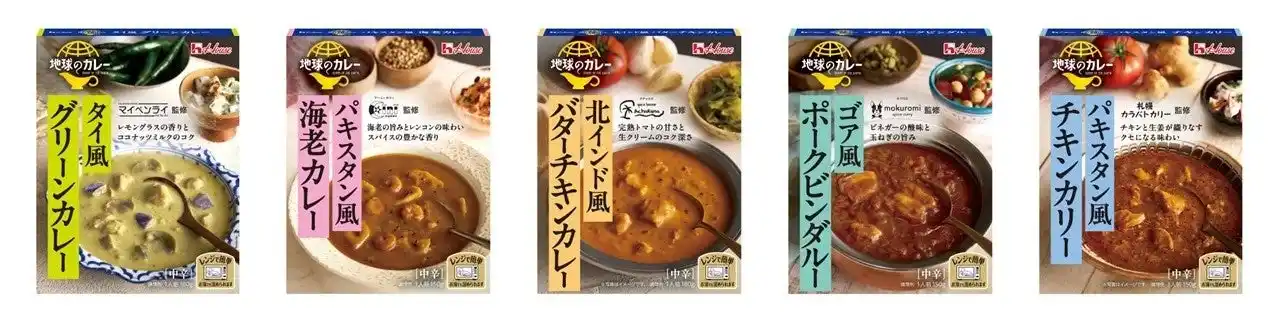 【ハウス食品グループ本社株式会社】 レンジで1分強温めるだけで、日本の人気店が監修した本格的な世界のカレーが楽しめる！レトルトカレー新シリーズ「地球のカレー」全5種類　2025年8月11日（月）より新発売
