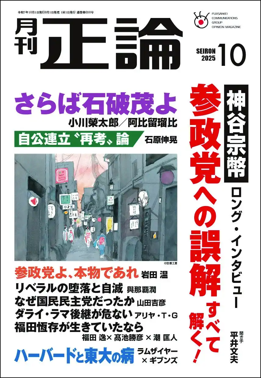神谷代表「参政党への誤解すべて解く！」　月刊「正論」10月号、本日発売