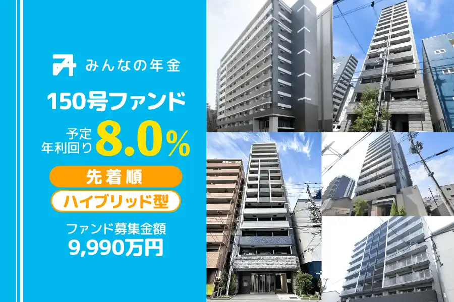 【株式会社ネクサスエージェント】 『みんなの年金』150号ファンド　2025年11月17日（月）15:00より先着順にて募集開始