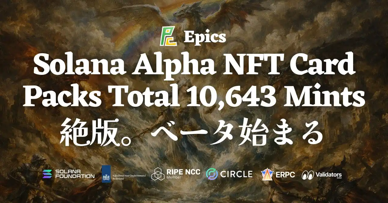 【ELSOUL LABO B.V.】 Epics DAO、Solana Alpha NFTカードパック全10,643ミントで絶版 ― スナップショット完了、ベータプラットフォームへ