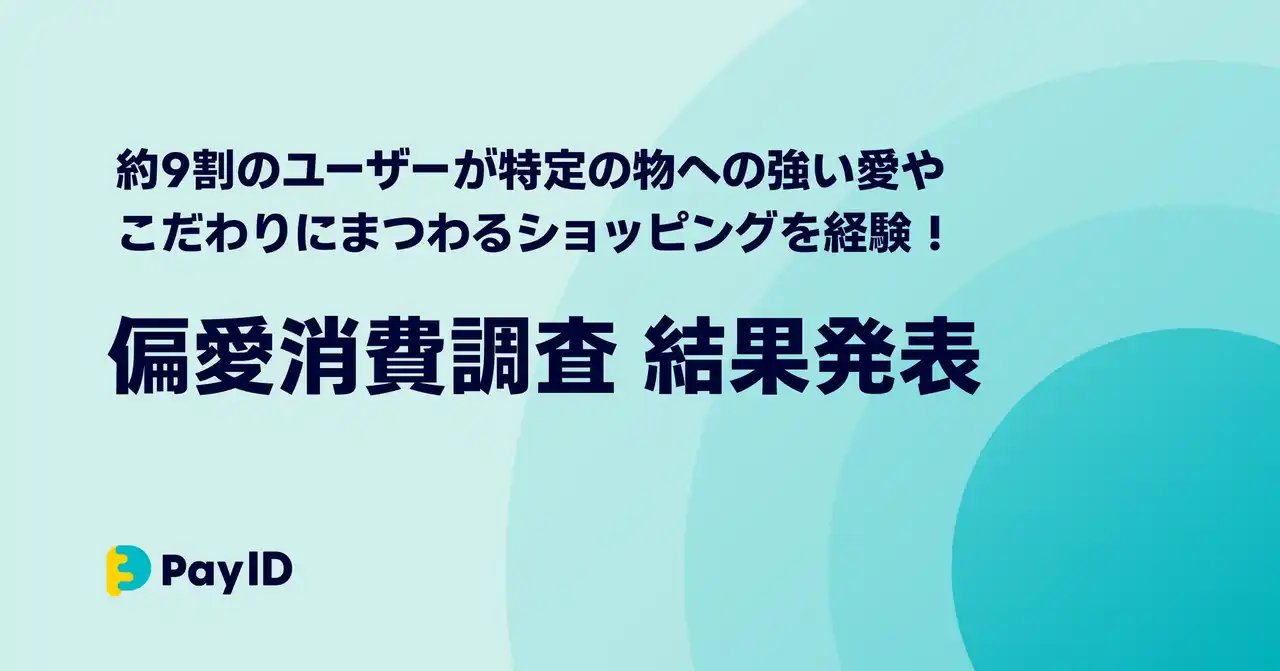 【BASE株式会社】 ユーザーの約9割が特定の物への強い愛やこだわり=偏愛にまつわるショッピングを経験！購入者向けショッピングサービス「Pay ID」が、偏愛消費の実態を調査