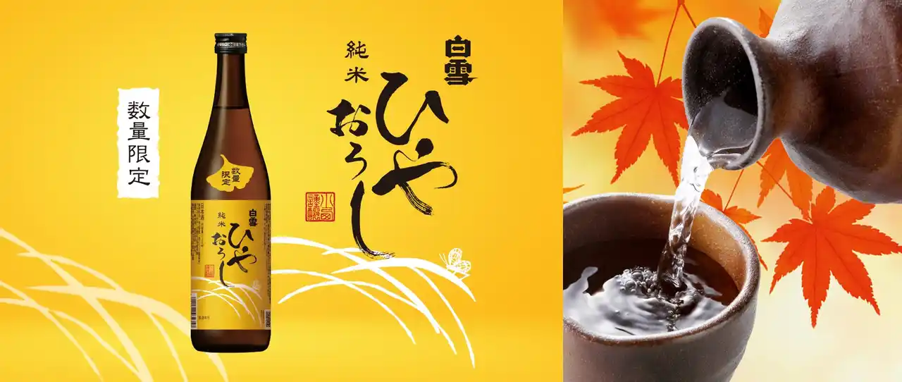 【小西酒造株式会社】 夏の間にじっくり熟成し、日本酒本来のうまみと秋の訪れを楽しめる「白雪純米ひやおろし」2025年8月29日から発売開始