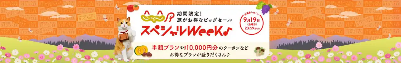 【株式会社リクルート】 『じゃらん』スペシャルウィークが9月1日より開始