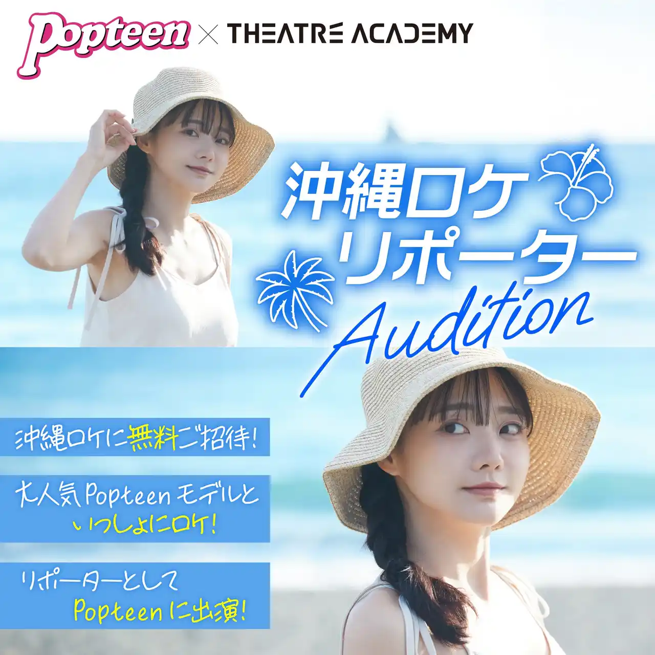 【株式会社テアトルアカデミー】 憧れのPOPモデルと一緒に沖縄ロケ！『テアトルアカデミー×Popteen 沖縄ロケリポーターオーディション』開催！8月1日（金）よりエントリー受付開始
