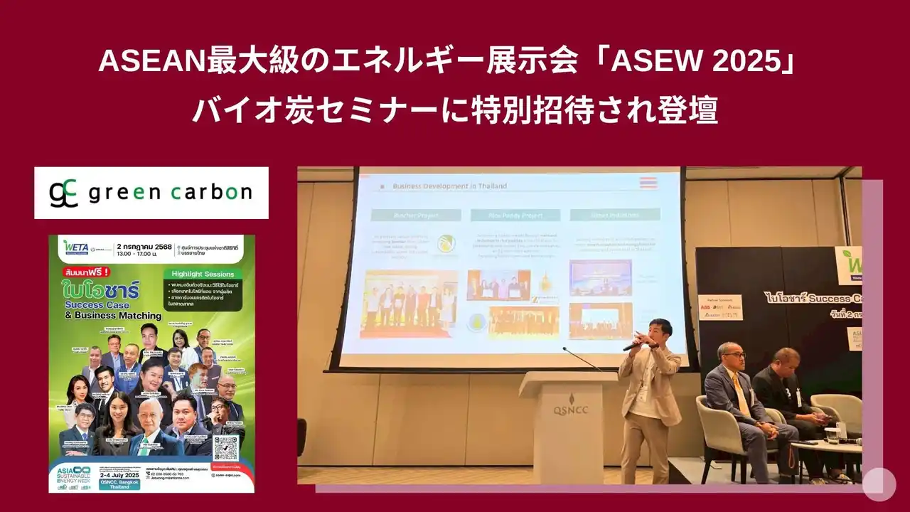 【グリーンカーボン】 Green Carbon株式会社は、ASEAN最大級のエネルギー展示会「ASEW 2025」内のバイオ炭セミナーに特別招待され登壇
