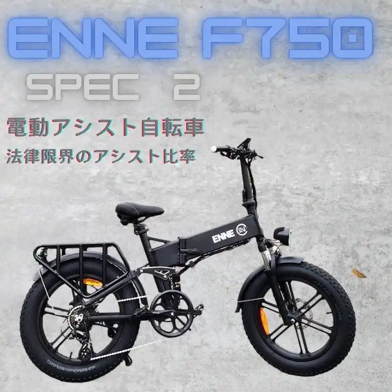 【株式会社ENNE】 【即日出荷可｜限定60台】Spec4販売時に多数の問い合わせを頂いたENNE F750 Spec2（電動アシスト）。在庫品のみ数量限定、完売次第終了。最短当日出荷対応！法律限界のアシスト比率は当社だけ