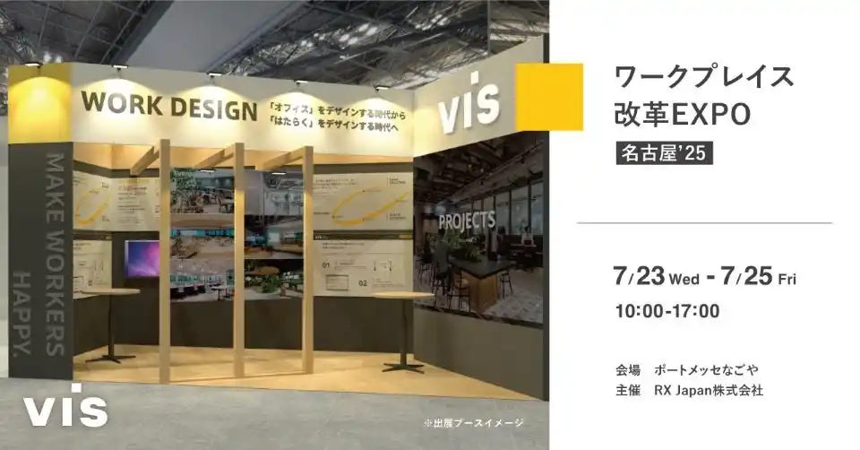 【株式会社ヴィス】 ＜ヴィス＞ワークプレイス改革EXPOなごやに出展｜ポートメッセ名古屋にて7/23-25開催