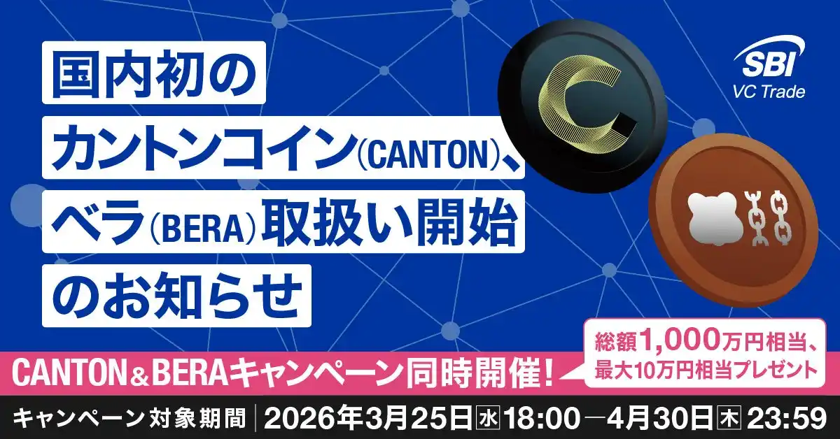 【SBI VCトレード株式会社】 国内初※1！カントンコイン（CANTON）、ベラ（BERA）取扱い開始のお知らせ