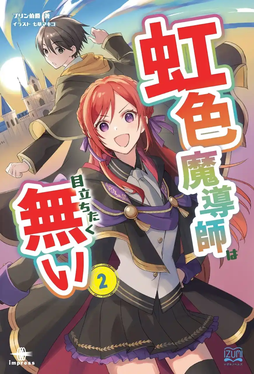 【インプレスグループ】 虹色の秘密を抱く少年が選んだのは、目立たず生きる覚悟だった！ 『虹色魔導師は目立ちたく無い ２』発行 いずみノベルズ8月の新刊