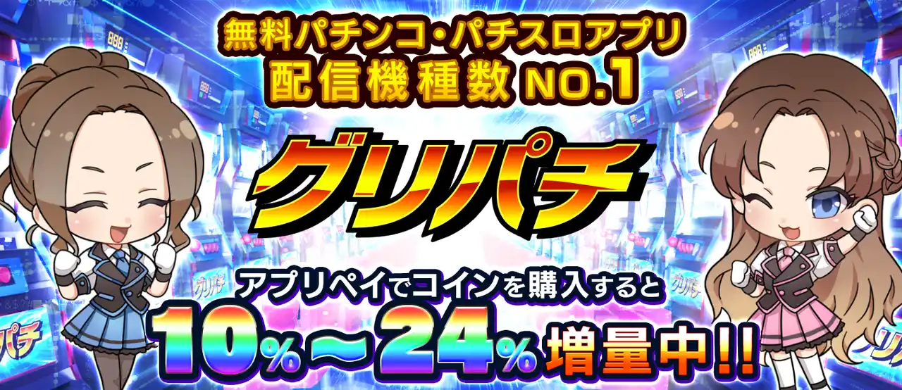 【コムシード株式会社】 累計730万人が遊ぶバーチャルホール『グリパチ』、アプリ外決済サービス「アプリペイ」を導入
