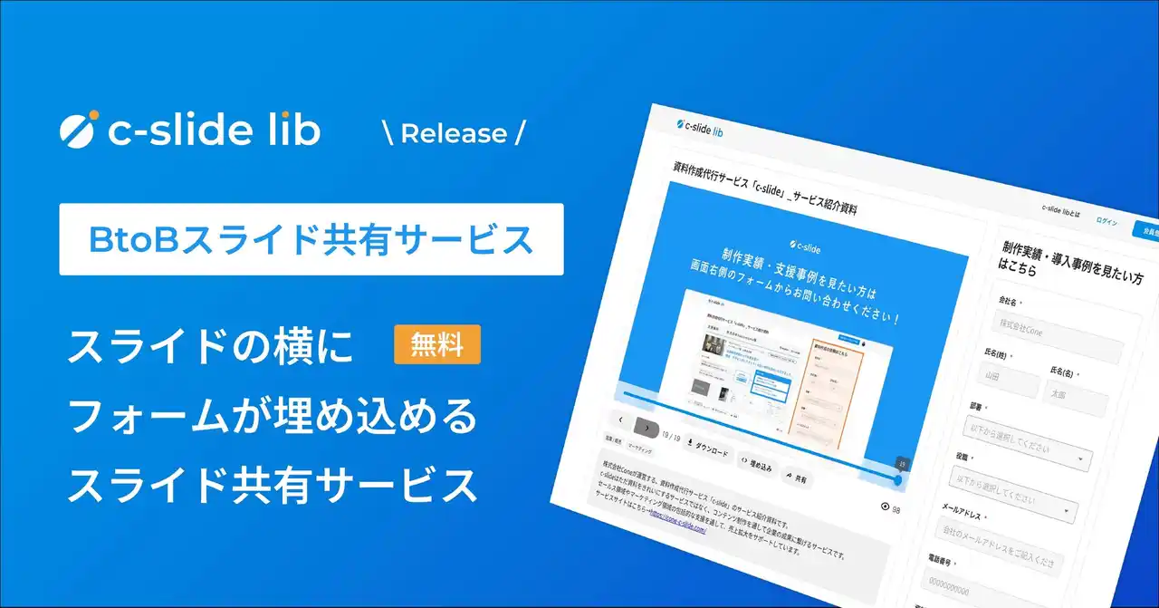 【株式会社Cone】 c-slideが「スライドの横にフォームが埋め込める」BtoB向けのスライド共有サービスをリリース