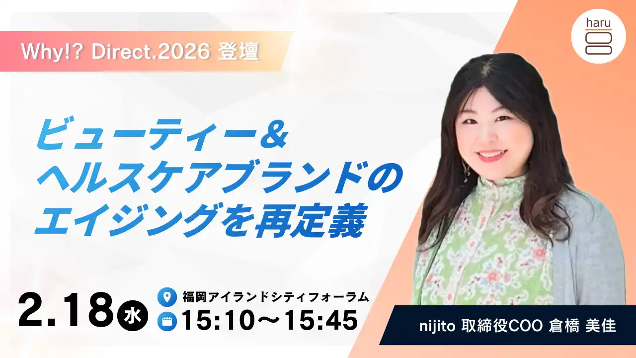 【株式会社nijito】 【登壇決定】ヘッドビューティブランド「haru」COO倉橋が、日本最大級D2Cカンファレンス「Why!? Direct.2026」に登壇