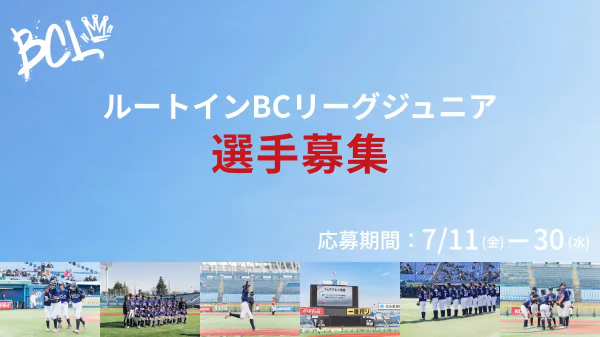 【株式会社ジャパン・ベースボール・マーケティング】 『ルートインBCリーグジュニアセレクション2025』開催決定｜対象9県で参加者募集開始