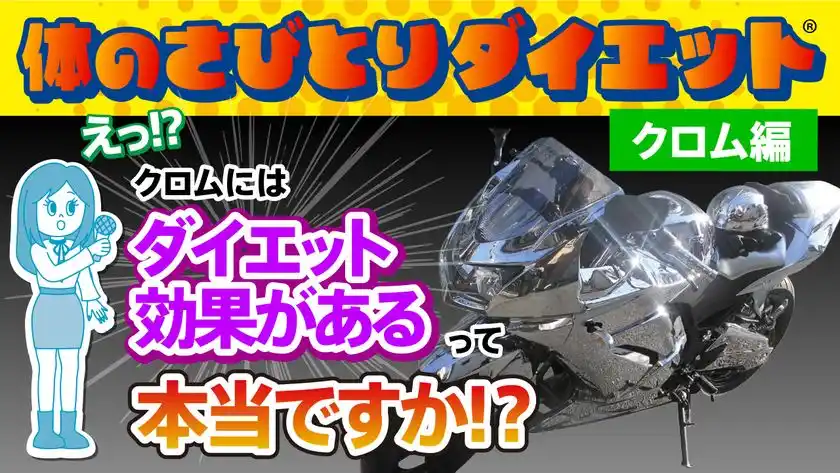 酸化還元反応を活用した「体のさびとりダイエット」、動画第2弾をYouTubeで同時公開！