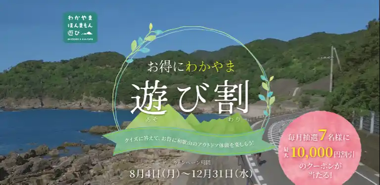 2025年度「お得にわかやま 遊び割キャンペーン」開催のお知らせ