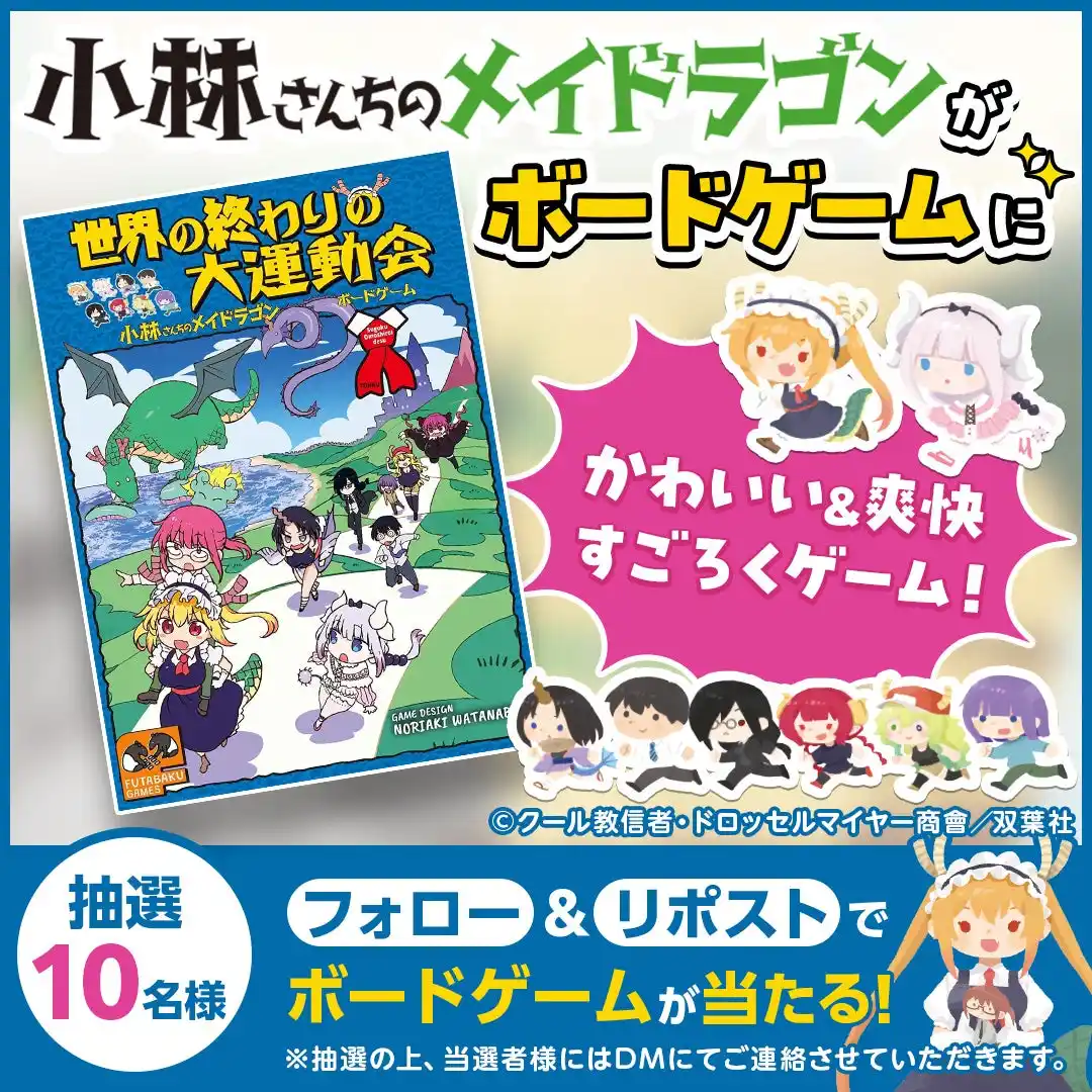 『世界の終わりの大運動会 - 小林さんちのメイドラゴン ボードゲーム -』（双葉社）プレゼントキャンペーン実施！