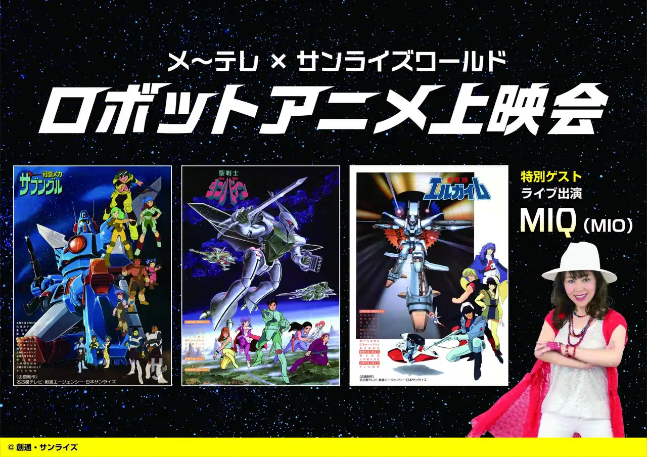 【メ～テレ】 「ザブングル」「ダンバイン」「エルガイム」の伝説のエピソードがスクリーンに蘇る！「メ～テレ×サンライズワールド ロボットアニメ上映会」10月18日（土）東別院ホール　特別ゲストにMIQ出演決定！！