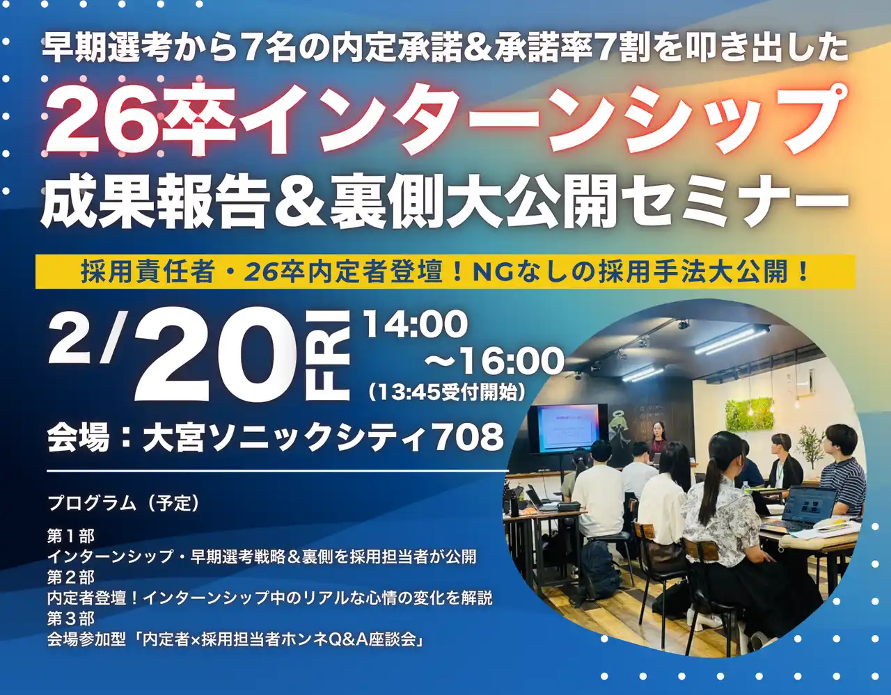 早期選考から7名内定承諾＆承諾率7割を達成した＜26卒インターンシップ＞の裏側大公開！【2月20日大宮開催/シンミドウ】