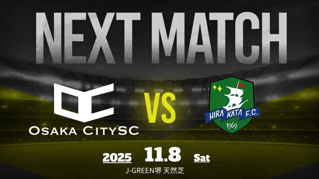 大阪市から史上最速でのJリーグ入りを目指すOsakaCitySC、2025season第13節！vs 枚方フットボールクラブ、11月8日（土）13:00キックオフ｜大阪府社会人サッカー・プラチナリーグ