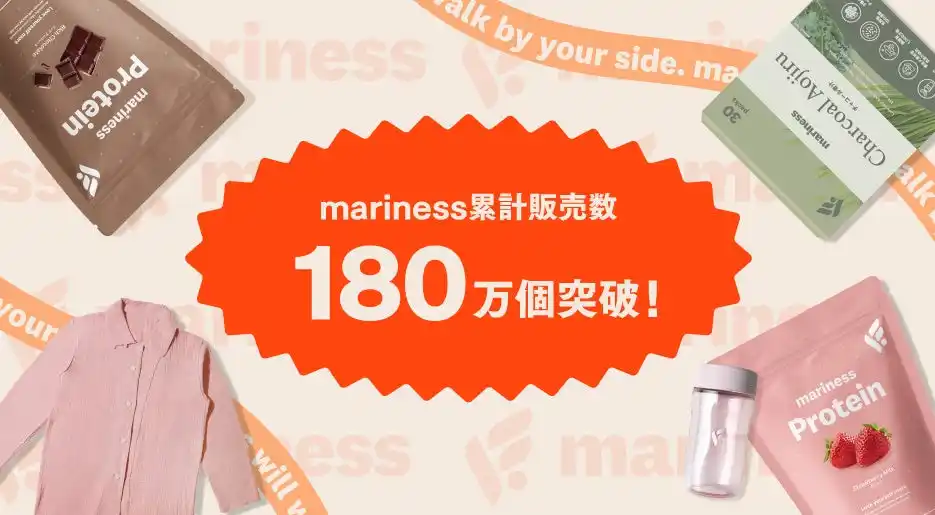 【P2C Studio株式会社】 累計販売数180万個を突破！ウェルネスブランドmarinessシリーズ、“運動・食事・休息”の3軸に寄り添う商品展開で支持を拡大