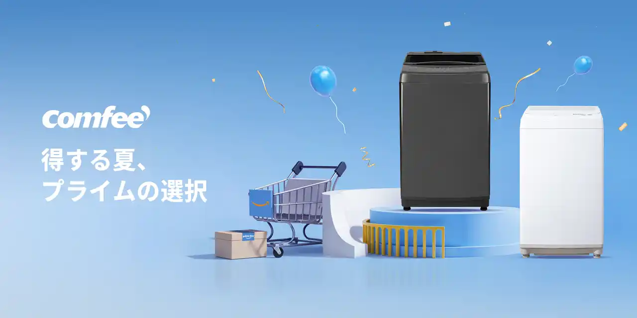 【日本美的株式会社】 COMFEE'年間最低価格でより楽な生活を！夏の洗濯悩みを解消する。小スペースと光熱費削減の最新モデル発売！超お買い得セール、最大8000円の割引お見逃しなく！