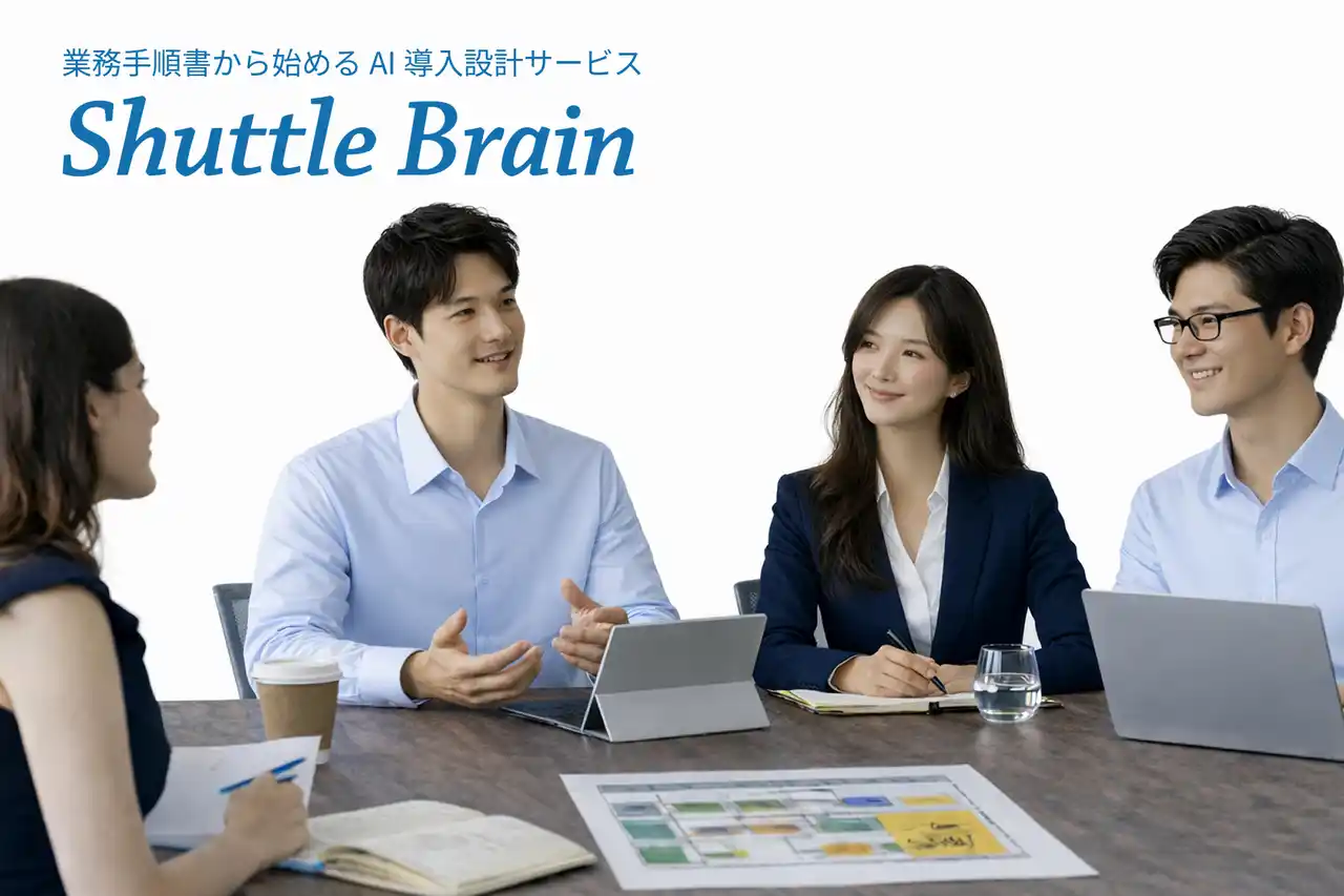 業務手順書から始めるAI導入設計サービス「Shuttle Brain」提供開始
