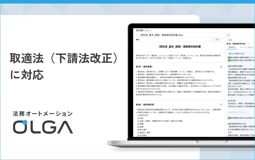 【GVA TECH株式会社】 法務オートメーション「OLGA（オルガ）」が取適法（下請法改正）に対応