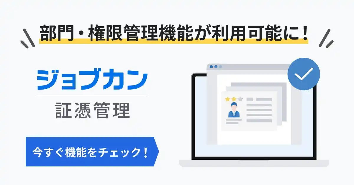 『ジョブカン証憑管理』にて「部門・権限機能」を実装複数部署での証憑管理と内部統制の強化を実現
