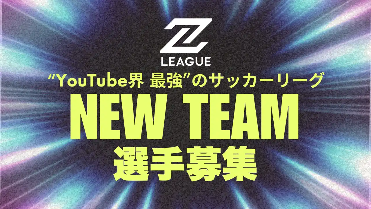 【YouTube界最強の新サッカーリーグ 参戦メンバー募集】セブンズリーグ（7Z LEAGUE）第4チーム 選手セレクション～オノレの蹴（アシ）で成り上がれ！～ 9月4日（木）都内で開催