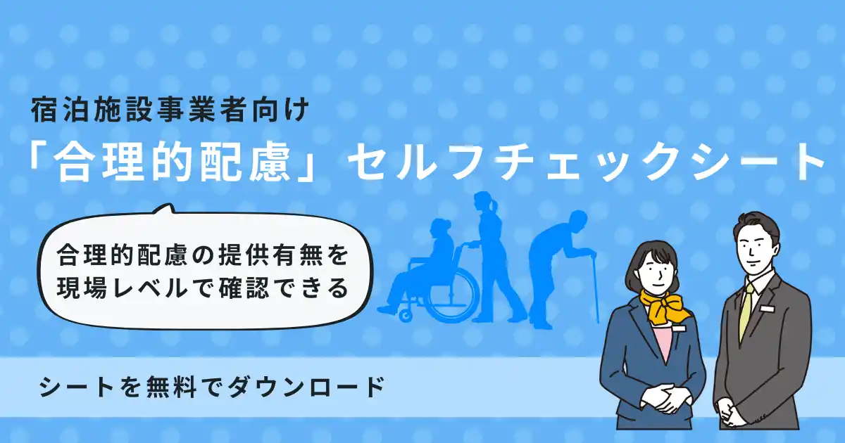 【宿泊施設向け】改正障害者差別解消法の「義務化」に対応。一般社団法人Ayumi、現場で使える『合理的配慮チェックシート』を無料公開。