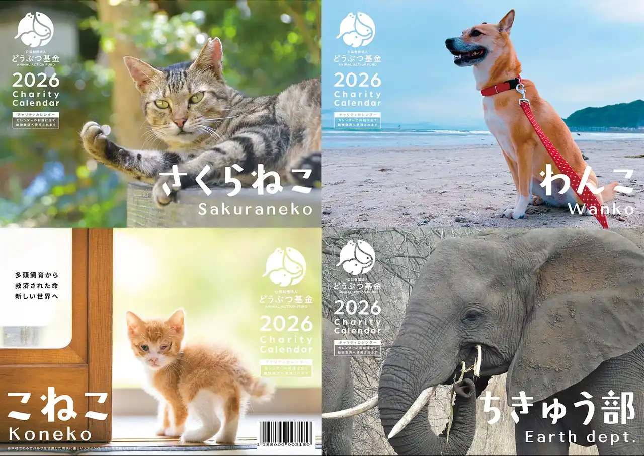 【公益財団法人どうぶつ基金】 どうぶつ基金の大人気商品、毎年売り切れ続出のチャリティーカレンダーが9月1日より先行販売開始！