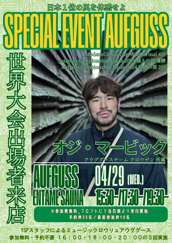 オジ・マービックさん　アウフグース