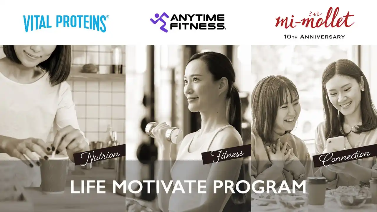 【ネスレ日本 ネスレ ヘルスサイエンス カンパニー】 ネスレ ヘルスサイエンス、「Anytime Fitness」×「mi-mollet」と『ライフモチベートプログラム』を発足大人女性の“これからの私”を支える、新しい習慣づくりをサポート！
