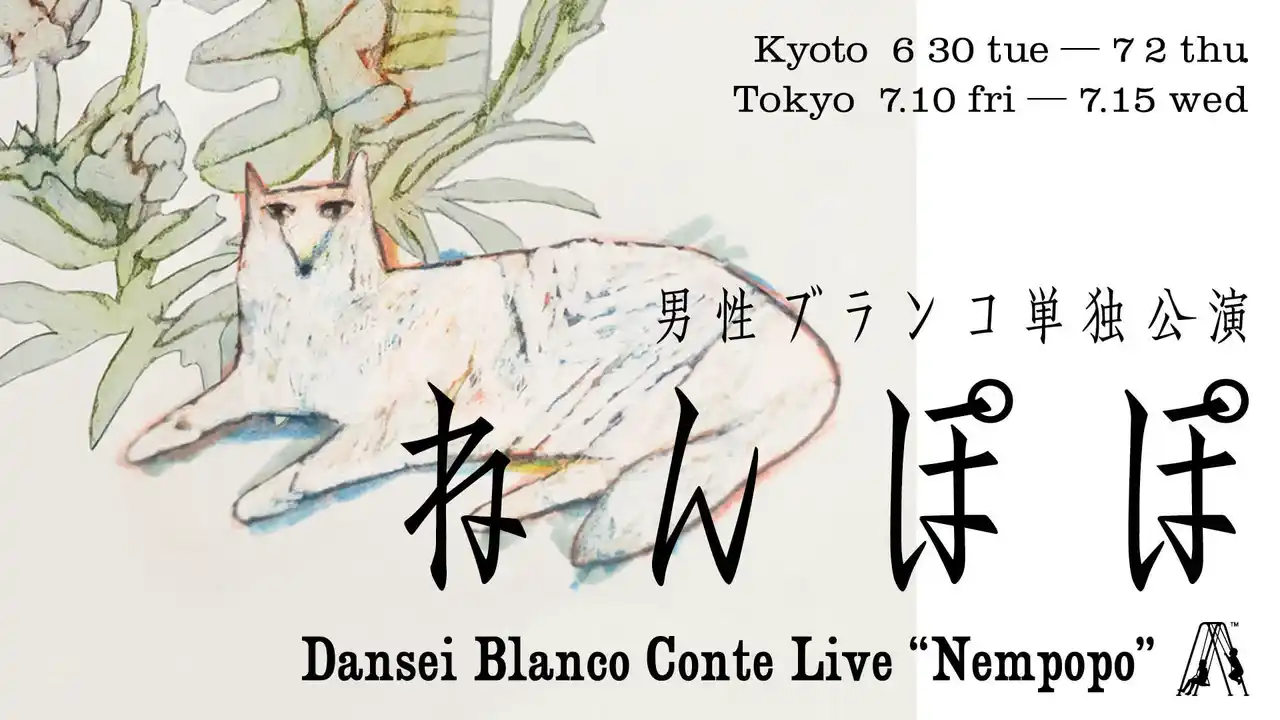 【吉本興業株式会社】 男性ブランコ　オール新ネタ単独公演「ねんぽぽ」 全16公演 開催決定＆「DANSEI BLANCO FAN CLUB」設立！