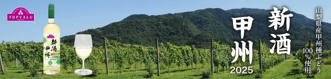 【イオン株式会社】 ～トップバリュ初の純国産ワイン誕生 ～トップバリュ「甲州ワイン 新酒２０２５」